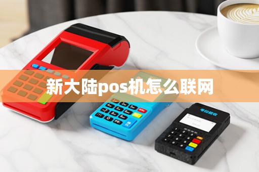 新大陆pos机怎么联网