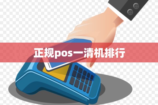 正规pos一清机排行