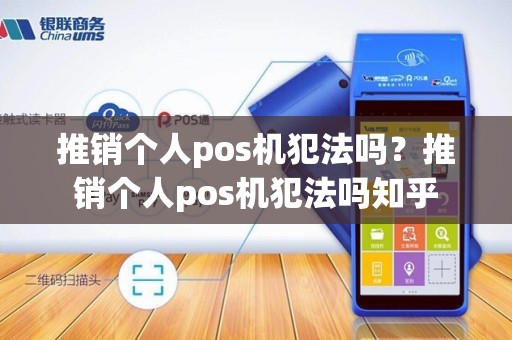 推销个人pos机犯法吗？推销个人pos机犯法吗知乎