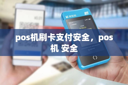 pos机刷卡支付安全，pos机 安全