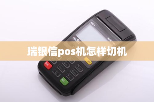 瑞银信pos机怎样切机