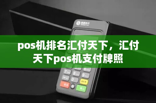 pos机排名汇付天下，汇付天下pos机支付牌照