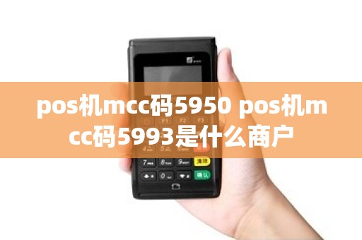 pos机mcc码5950 pos机mcc码5993是什么商户