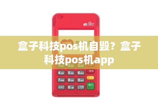 盒子科技pos机自毁？盒子科技pos机app