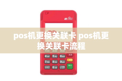 pos机更换关联卡 pos机更换关联卡流程