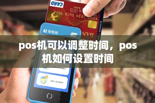 pos机可以调整时间，pos机如何设置时间