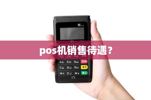 pos机销售待遇？