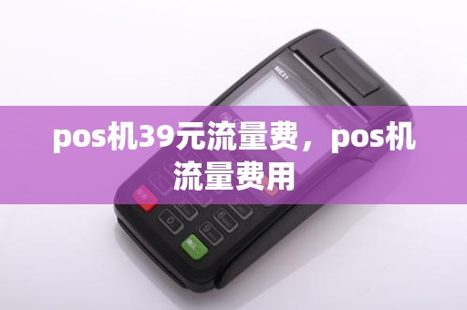 pos机39元流量费，pos机流量费用