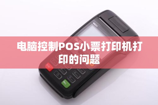电脑控制POS小票打印机打印的问题