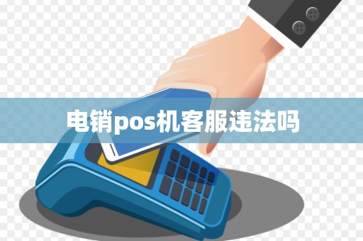 电销pos机客服违法吗
