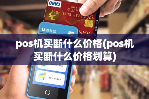 pos机买断什么价格(pos机买断什么价格划算)