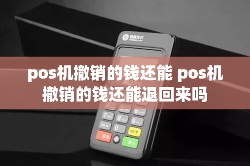 pos机撤销的钱还能 pos机撤销的钱还能退回来吗