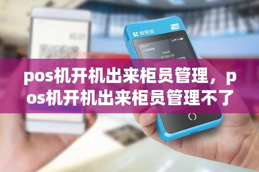 pos机开机出来柜员管理，pos机开机出来柜员管理不了