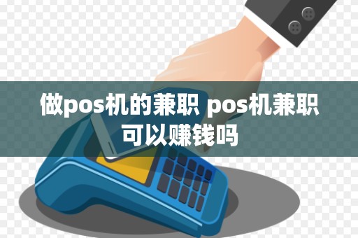 做pos机的兼职 pos机兼职可以赚钱吗