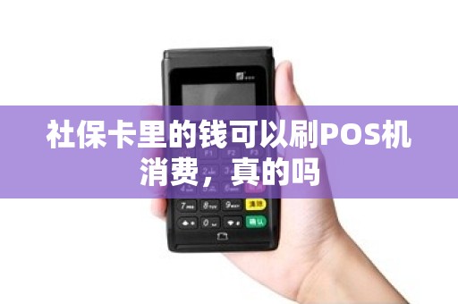 社保卡里的钱可以刷POS机消费，真的吗