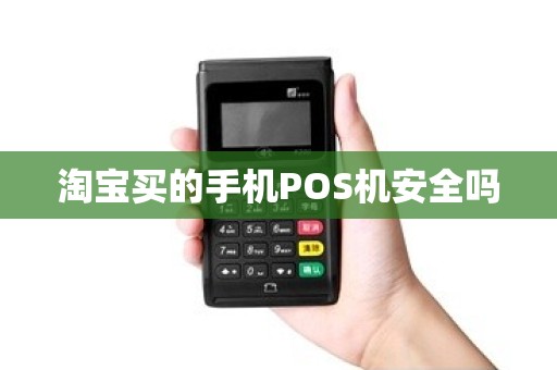淘宝买的手机POS机安全吗