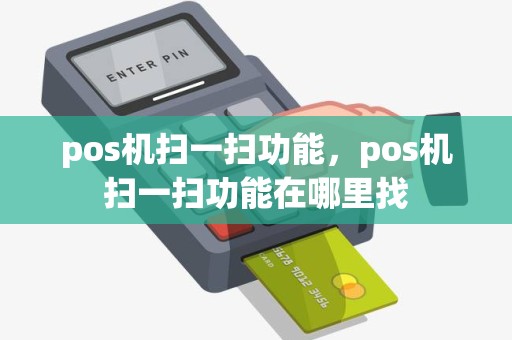 pos机扫一扫功能，pos机扫一扫功能在哪里找