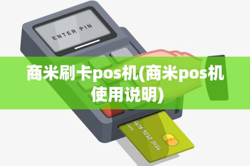 商米刷卡pos机(商米pos机 使用说明)