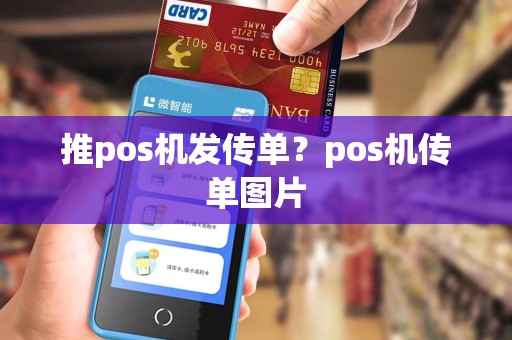 推pos机发传单？pos机传单图片