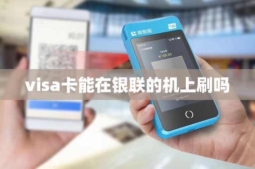 visa卡能在银联的机上刷吗