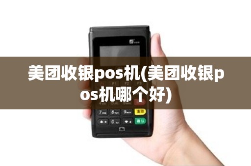 美团收银pos机(美团收银pos机哪个好)