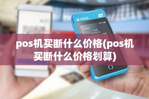 pos机买断什么价格(pos机买断什么价格划算)