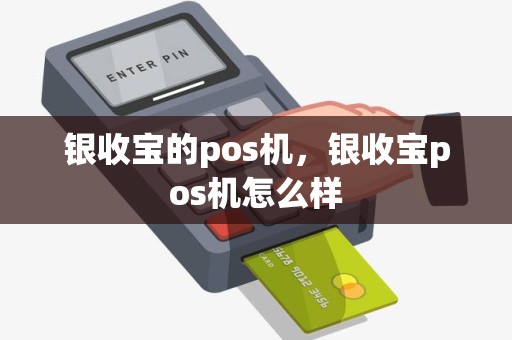 银收宝的pos机，银收宝pos机怎么样