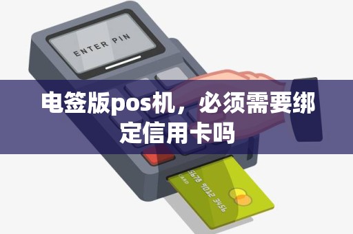 电签版pos机，必须需要绑定信用卡吗