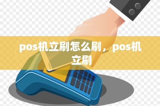 pos机立刷怎么刷，pos机 立刷