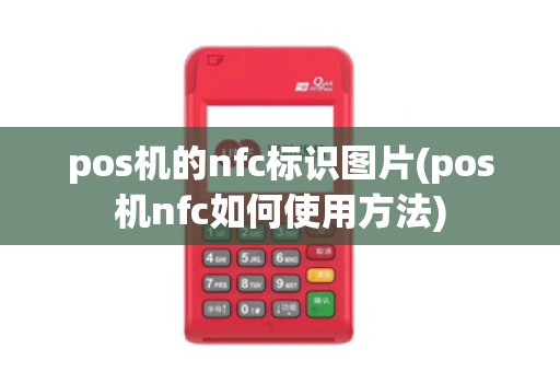 pos机的nfc标识图片(pos机nfc如何使用方法)