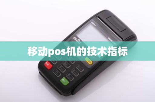 移动pos机的技术指标