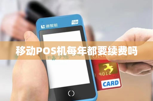 移动POS机每年都要续费吗