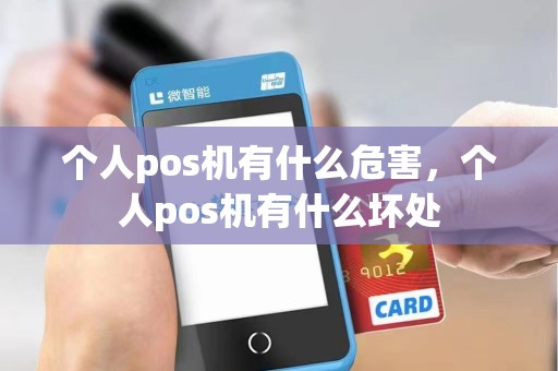 个人pos机有什么危害，个人pos机有什么坏处