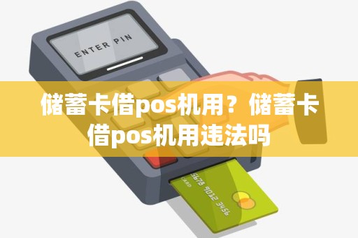 储蓄卡借pos机用？储蓄卡借pos机用违法吗