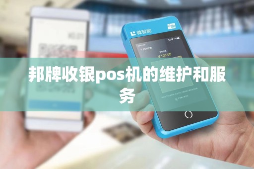 邦牌收银pos机的维护和服务