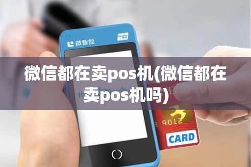 微信都在卖pos机(微信都在卖pos机吗)