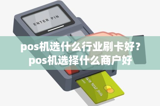 pos机选什么行业刷卡好？pos机选择什么商户好