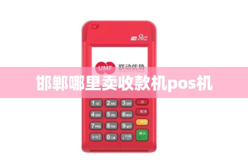邯郸哪里卖收款机pos机