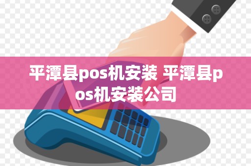 平潭县pos机安装 平潭县pos机安装公司