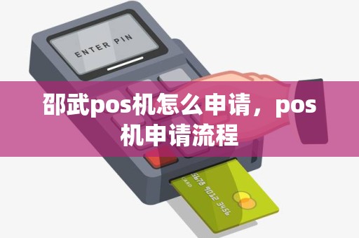 邵武pos机怎么申请，pos机申请流程