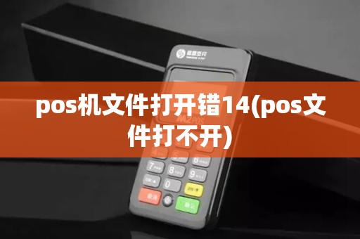 pos机文件打开错14(pos文件打不开)