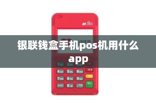 银联钱盒手机pos机用什么app