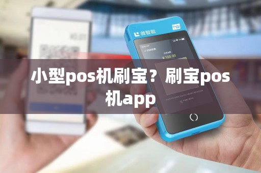 小型pos机刷宝？刷宝pos机app