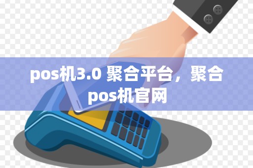 pos机3.0 聚合平台，聚合pos机官网