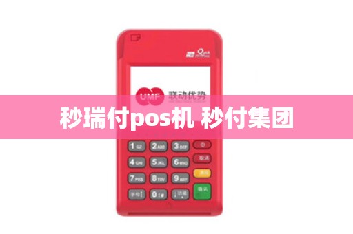 秒瑞付pos机 秒付集团
