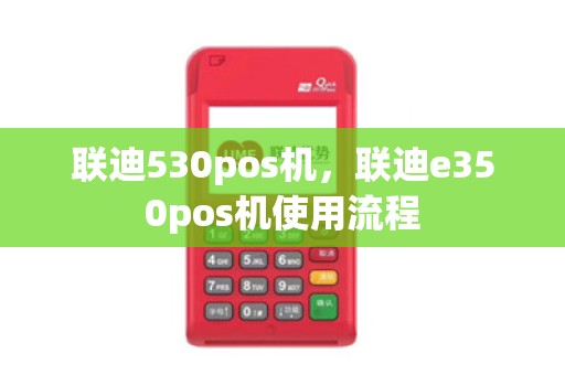 联迪530pos机，联迪e350pos机使用流程