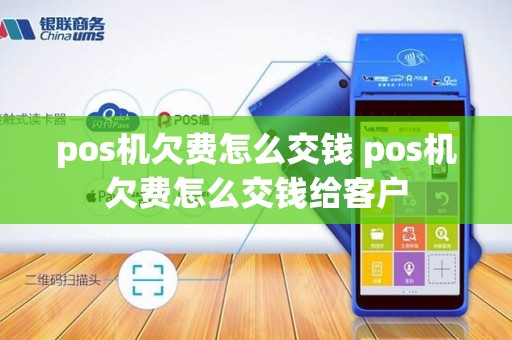 pos机欠费怎么交钱 pos机欠费怎么交钱给客户