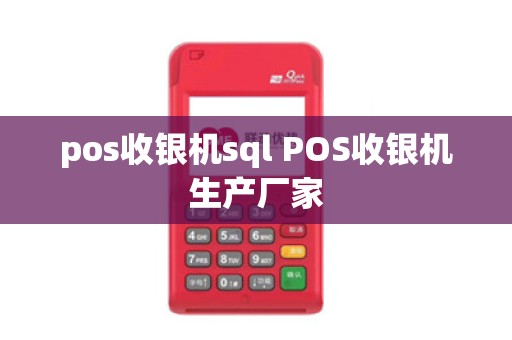 pos收银机sql POS收银机生产厂家