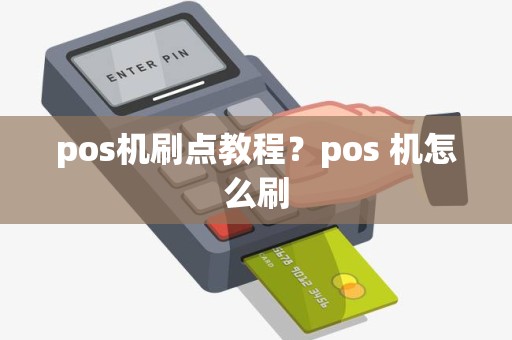 pos机刷点教程？pos 机怎么刷