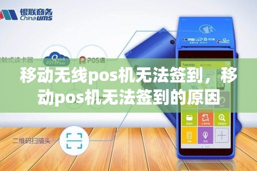 移动无线pos机无法签到，移动pos机无法签到的原因